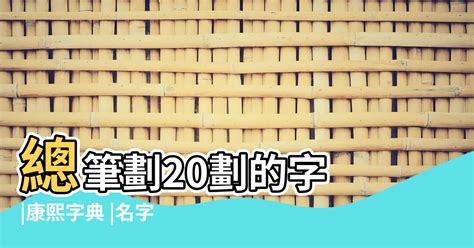 六劃字|總筆畫為6畫的國字一覽,字典檢索到1896個6畫的字